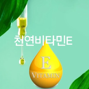 천연비타민E-토코페롤(VitamineE100%국내제조)
