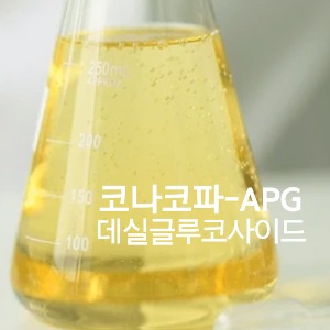 APG코나코파-데실글루코사이드(천연유래계면활성제)